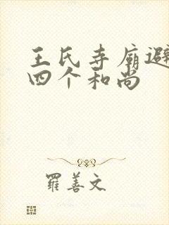 王氏寺庙避雨遇四个和尚