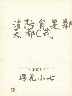 消防员是邻居每天都C我