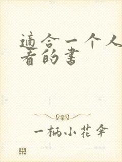 适合一个人偷偷看的书