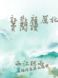 许欢颜厉北宸免费阅读