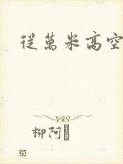 从万米高空降临