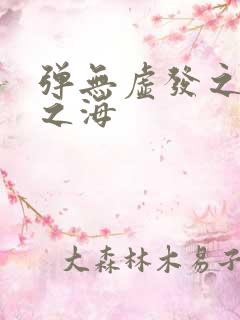 弹无虚发之死亡之海