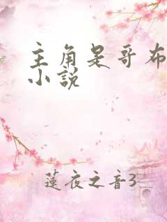 主角是哥布林的小说