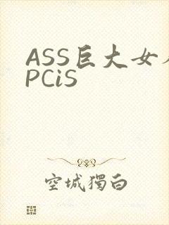 ASS巨大女人PCiS