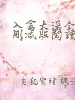 入禽太深全文无删减版阅读