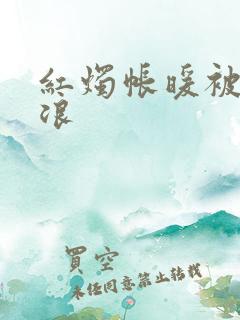 红烛帐暖被翻红浪
