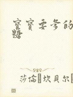 宝宝要爹的棒棒糖