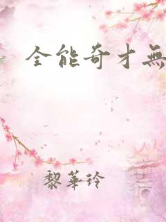 全能奇才无弹窗