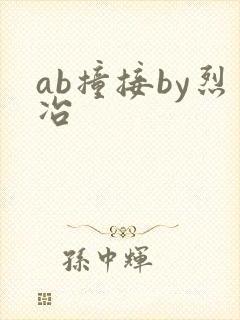 ab撞接by烈冶