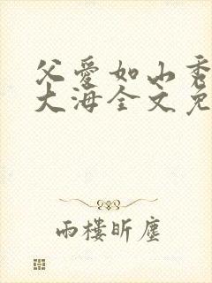 父爱如山秀华朱大海全文免费阅读