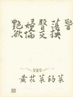 艳妇臀荡警察乳欲伦交换