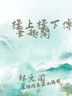 楼上楼下傅娴翎 笔趣阁