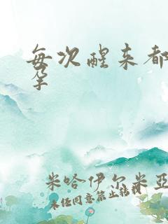 每次醒来都在怀孕