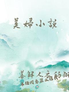 美妇小说