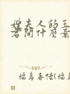 嫂夫人的玉缝为君开什么意思?