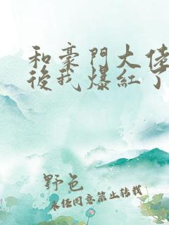 和豪门大佬联姻后我爆红了