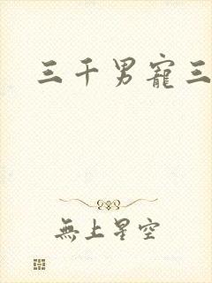 三千男宠三千乱