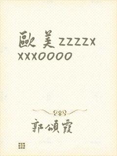 欧美zzzzxxxxoooo