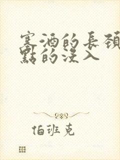 塞酒的长颈一点点的没入