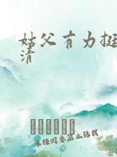 姑父有力挺送苏清