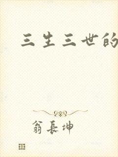 三生三世的救赎