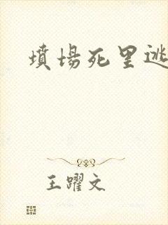 坟场死里逃生