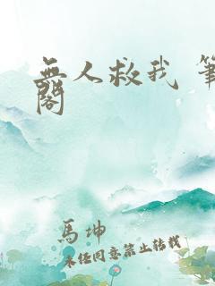 无人救我 笔趣阁