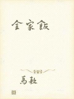金家饭