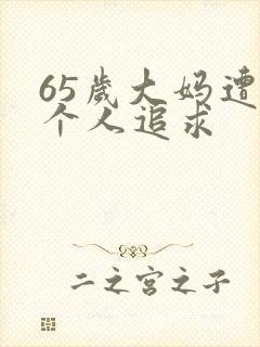 65岁大妈遭两个人追求