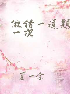 做错一道题就c一次