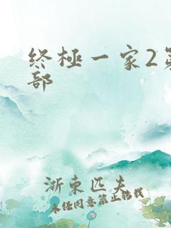 终极一家2第二部