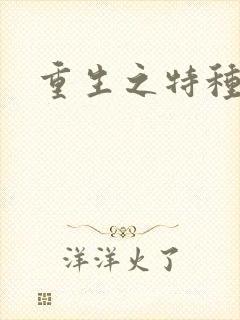 重生之特种女兵