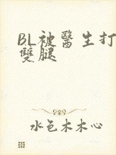 BL被医生打开双腿