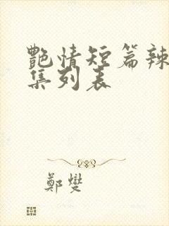 艳情短篇辣文合集列表