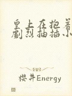 皇上在抱着皇后剧烈抽插小说