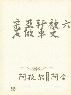 宋亚轩被六个队友做车文