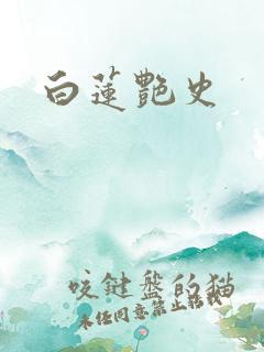 白莲艳史