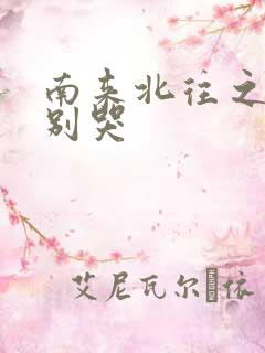 南来北往之老婆别哭