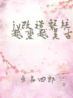 jy改造系统人越变越美古代鲁奴