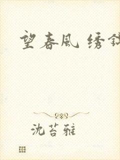 望春风 绣锦