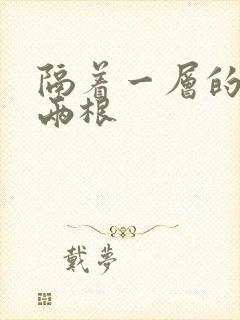 隔着一层的肉壁两根