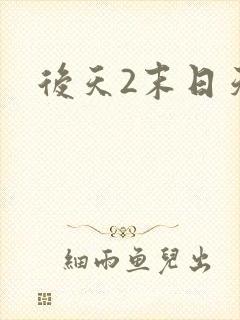 后天2末日天火