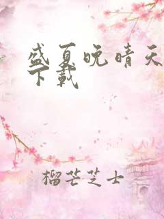 盛夏晚晴天全集下载