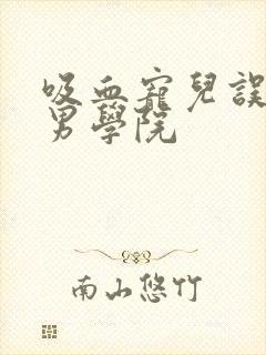 吸血宠儿误闯美男学院