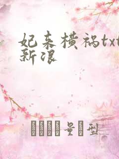 妃来横祸txt新浪