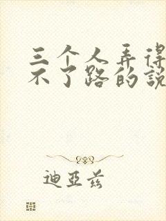 三个人弄得我走不了路的说说