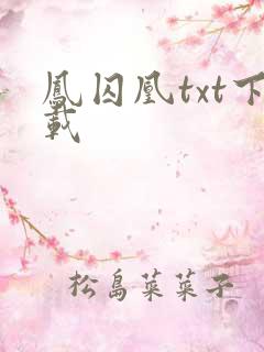 凤囚凰txt下载