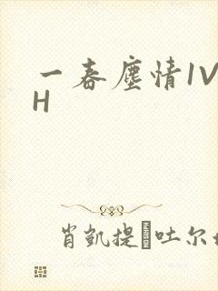 一春尘情1V1H