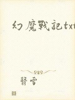 幻魔战记txt