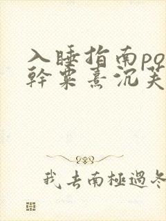 入睡指南po高干粟熹沉芙全文